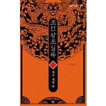 조선왕조실록 1 : 태조-세종 편-살림지식총서523, 살림, 이성무 저