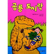 공룡 도시락 -시공주니어 문고 (레벨1)19, 시공주니어