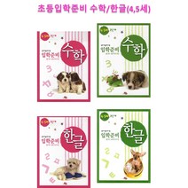 초등입학준비 4 5세 수학 한글 1 2단계(선택구매), 수학 입학준비 4 5세 2단계