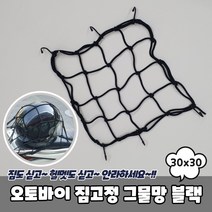 쫀쫀한 탄성고무줄 오토바이 그물망 30x30 검정색, 1개