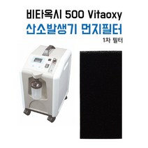 [CU메디칼] 비타옥시 500(Vitaoxy) 1차 먼지필터 / 1pc / 조선기기 / 산소발생기 필터, 1개