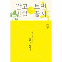 [태학사]알고 보면 반할 꽃시 : 한시로 읽는 우리 꽃 이야기, 태학사, 성범중 안순태 노경희