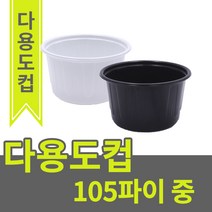 [영진에코] 105파이 중 다용도 공기밥 반찬 소스컵 국 찜 탕 몸통 뚜껑 세트 100개 500개 세트 포장용기, 검정