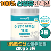 네덜란드산 프리미엄 산양유 단백질 100% 200gx3통 식약처 해썹 인증 퀄리고트 카제인 카세인 분말 파우더 추천, 3개