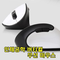 sk커머스 인체공학버티컬무선마우스 블랙&화이트 2종 손목터널증후군예방 사무직 IT업종 서류처리 야근 게임 피씨방 프로게이머 편안한그립감 무선 마우스, 화이트, TG-TM618G 인체공학 버틸컬마우스