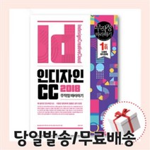 인디자인 CC 2018 무작정 따라하기 (길벗-최신개정판/무료배송/당일발송/사은품증정)