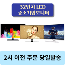 중소기업모니터 32인치 대형 모니터, 중소기업 32인치LED모니터