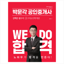 2023 박문각 공인중개사 김백중 필수서 1차 부동산학개론 스프링제본 1권 (교환&반품불가)