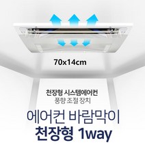 간편설치 천장시스템에어컨1W 바람막이 커버 에어컨바람 가림막 냉방효과up 에어가이드 추천