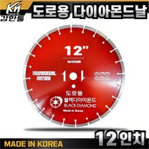 국산 도로용 날 12인치 다이아몬드날 도로 컷팅 캇팅 아스팔트 시멘트