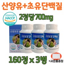 식약청 인정 식약처 인증 HACCP 산양유 초유 단백질 정 저분자 산양초유단백질 뼈엔엠비피 mbp nbp 프리미엄 여성 청소년 노인 담백질 영양제 고단백 보충제 분말(알약통증정), 160정, 3개