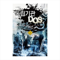 독립기관 D.O.S 2:Lu.B 장편소설, 어울림출판사, Lu.B 저
