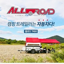 올로드트레일러/T-400/캠핑트레일러/폴딩트레일러/부산경남총판, 옵션 전화문의(070-7788-5578)