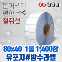 유포지 라벨 80X40 1롤1400장 바코드프린터 롤라벨