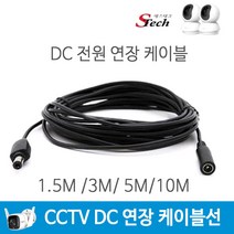 티피링크 무선 CCTV 카메라 TAPO 씨씨티비 영상 DC 전원 연장선 연장 케이블선 모음, 연장케이블선 5m, 1개
