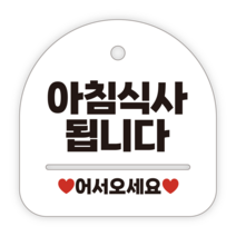 애드몬스터즈 안내표지판, 039 아침식사됩니다