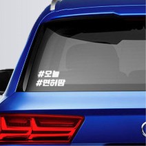 해시태그 초보운전 스티커 꾸미기 인테리어 오늘 면허땀 경차꾸미기, 그레이