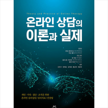 씨아이알 온라인 상담의 이론과 실제 +미니수첩제공, 하임와인버그