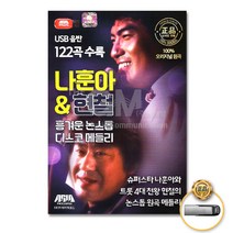USB_나훈아&현철-흥겨운논스톱디스코메들리122곡/원곡메들리/트로트/트롯/가요/음반/사은품CD증정