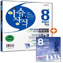 NSB9788967187798 새책-스테이책터 [최신 이슈 & 상식 2013년 8월호 (무료동영상-취업가이드북 증정)] -취업이 쉬워지는 시사상식+논술, 최신 이슈 & 상식 2013년 8월호 (무료동영상-취