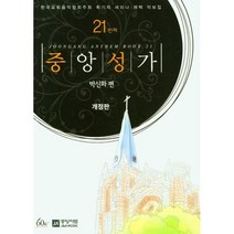 중앙성가 21, 박신화(저),중앙아트, 중앙아트