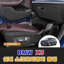 [BMW] X3 (2018년-2021년) 차량용품 실내스크래치방지 인테리어 포인트 커버 몰딩, 트렁크범퍼, BMW
