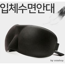 입체수면안대 3D안대 가벼운 L10015A 20개 꿀잠템 휴대용안대