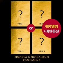 (개봉+예판선택) 몬스타엑스 MONSTA X FANTASIA X 앨범, 개봉앨범＋예판3종카드＋포스터1종