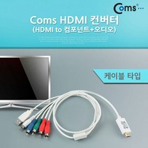HDMI컨버터 HDMI선택기 Coms 컨버터 컴포넌트+오디오 케이블 타입 (올핀)_937EA, 본상품선택