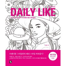 데일리 라이크 Daily Like : 패션 일러스트레이터 이지혜의 패션 컬러링북, 소울, 이지혜 지음