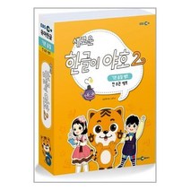 유니오니아시아 새로운 한글이 야호 2 기본음절 세트 - 전8권 워크북 1 4권 + 쓰기놀이터 1 4권 + 기본음절표 EBS미디어 주, One color | One Size