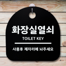 표지판 안내판 팻말 알림판_화장실 열쇠_블랙 미니 표지판 명판 푯찰 금연 표찰 입 알림판 제작 사무실, [선택] 블랙