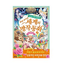 지경사 세계의 명작동화 1~4(함께읽어요) 골라담기, 세계의 명작동화3