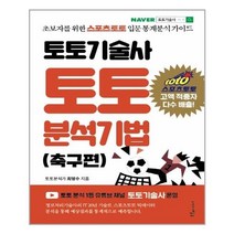 아이와함께 토토기술사 토토 분석기법 푸른e미디어 추천도서