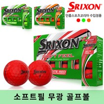 [스릭슨] NEW SOFT FEEL (소프트필) 칼라 골프공 [2피스][5가지색상], 소프트필 골프공[오렌지]