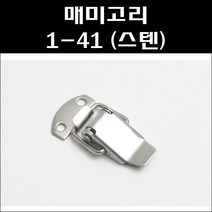 매미고리 1-41/스텐매미고리소형, 1개