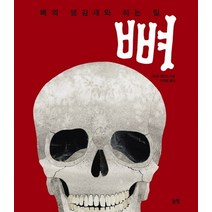 뼈, 논장