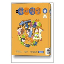 초등 독서평설 2023 5월호