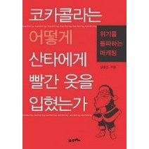 [개똥이네][중고-중] 코카콜라는 어떻게 산타에게 빨간 옷을 입혔는가