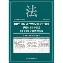 화재의 예방 및 안전관리에 관한 법률(약칭 : 화재예방법): 법령·시행령·시행규칙 3단비교:별표 별지 서식 포함, KDS 편집부 편저, 한국데이터시스템
