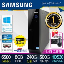 삼성전자 가정용 사무용 슬림PC 중고컴퓨터 본체 신품SSD 윈도우10 데스크탑, 07. i5-6500/8G/240/500, 삼성본체