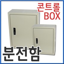 노출철함 분전함 철함 콘트롤박스 스틸박스 전기박스 차단기박스 전기배전함 스위치박스 제어박스 벽부철함 스틸 컨트롤박스 계량기박스 전기판넬함 하이박스 단자함 노출컨트롤박스 스틸함, 300×400×150