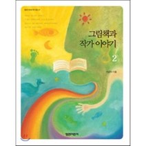 그림책과 작가 이야기 2, 열린어린이, 서남희
