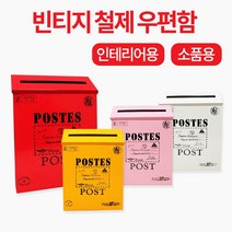 미스터홈 빈티지 우편함 주택 다세대 예쁜 벽걸이, 레드