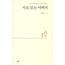 시로 읽는 아버지 : 시의 언어로 부르는 아버지 이야기, 유정이 저, 이우