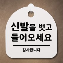 뭉키데코 안내판 표지판 팻말 알림판 표시판 감성문패 사무실표찰 사인 경고판_S1_066_신발을 벗고 들어오세요_화이트, 066_신발을 벗고 들어오세요_화이트