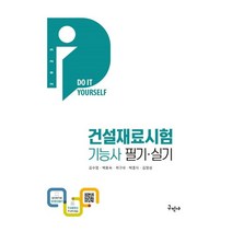 2023 건설재료시험기능사 필기&실기 [DIY] + 무료동영상, 구민사