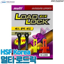 HSF 멀티 로드락 / 루어바늘걸이 훅키퍼 바늘홀더 배스 볼락 에깅 루어