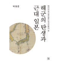 해군의 탄생과 근대일본:메이지유신을 향한 부국강병의 길, 그물