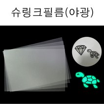 핸디몰 마술종이 쉬링크필름(5장)슈링크필름(A4)5장 불투명 칼라 야광(마술종이)(매직폴리)밑그림 슈링크지 슈링클, 야광